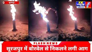 छत्तीसगढ़ सूरजपुर में बोरवेल से निकलने लगी आग VIDEO :- लपटों ने गीले बोरे को भी जलाया, सहमे ग्रामीण;