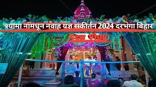 श्यामा नामधून नवाह यज्ञ संकीर्तन 2024 दरभंगा बिहार