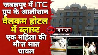 जबलपुर में ITC ग्रुप के आलीशान वैलकम होटल में ब्लास्ट एक महिला की मौ‘त सात घायल !tvjanjaagran