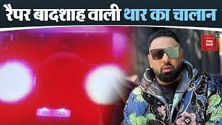 Gurugram में Badshah के काफिले में शामिल गाड़ी का कटा चालान, क्यों लेना पड़ा Police को एक्शन ?