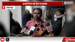 Saharanpur News: ऊर्जा निगम की टीम पर हमला, SDO घायल, कार्रवाई की मांग | UP News | UP Police