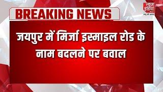 Rajasthan News : जयपुर में मिर्जा इस्माइल रोड के नाम बदलने पर बवाल | Jaipur | Top News | News Update