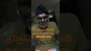 26:திருநெல்வேலி. அல்வா காமெடி, subscribe, likes,