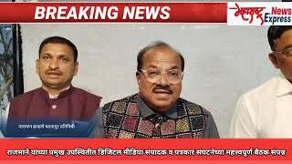 छत्रपती संभाजी नगर मध्ये राज माने यांच्या उपस्थितीत डिजिटल मीडिया संपादक पत्रकार संटनेची बैठकसंपन्न