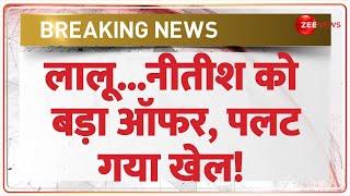 Breaking News: लालू...नीतीश को बड़ा ऑफर, पलट गया खेल! Bihar Politics | Bhai Virendra | Nitish Kumar