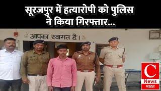 प्रतापपुर पुलिस ने हत्या करने वाले आरोपी को गिरफ्तार कर जेल भेजा.