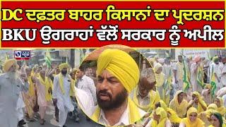 Sangrur | DC Office | Kisan | Protest | ਸੰਗਰੂਰ DC ਦਫ਼ਤਰ ਬਾਹਰ ਕਿਸਾਨਾਂ ਦਾ ਪ੍ਰਦਰਸ਼ਨ | INDIA NEWS PUNJAB