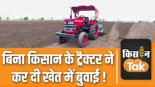 Tractor video: अकोला में बिना ड्राइवर के ट्रैक्टर ने कर दी खेत में बुवाई, देखिए ये कमाल | Kisan Tak