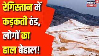 Rajasthan Weather News: राजस्थान में कड़कती ठंड | Sri Ganganagar Weather | Weather Update News