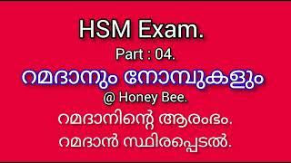 HSM Exam. റമദാനും നോമ്പുകളും. Part : 04. (2024-25. മലപ്പുറം).