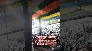 প্রতিবাদী মামুনুল হক #মামুনুলহক_প্রতিবাদীগজল_মাজলুমআলেম উদয়পুর মাদ্রাসায় ওয়াজ মাহফিলে