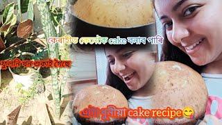 কেৰাহীত কেনেকৈ এটা ধুনীয়া cake বনাব পাৰি😋 আমাৰ ফুলনি খন শুকাই গৈছে🥹