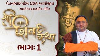 શ્રી શિવ કથા | મેહુલભાઈ જાની ખેરગામ | ગલતેશ્ર્વર મહાદેવ મંદિર | નગોડ ગામ પરિવાર આયોજીત દિવસ-1