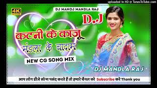 dj mandla mix कटनी के काजू मंडला के बादाम ||New cg song mix💠💠||