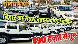 Second hand Scorpio Market Sitamarhi| सबसे सस्ता स्कॉर्पियो | Used Car in Sitamarhi second hand car