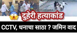 😱 ®️ दुहेरी हत्याकांड ! घटनेचा CCTV, सटाणा, कळवण, देवळा येथून संशयित अटक! धनाचा साठा ? की जमिन वाद..