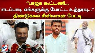 பாஜக கூட்டணி... எடப்பாடி எங்களுக்கு போட்ட உத்தரவு... திண்டுக்கல் சீனிவாசன் பேட்டி | sathiyamtv