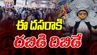 dussehra  Festiwal : సొంతూళ్లకు పరుగులు..కిక్కిరిసిన సికింద్రాబాద్ రైల్వే స్టేషన్ || News 360