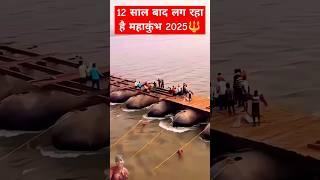 महाकुंभ प्रयागराज 2025 🔱 #shortsviral 🚩 #prayagraj 🙏