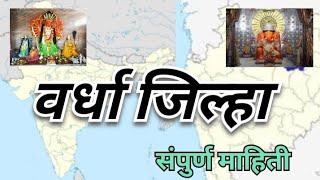 वर्धा जिल्ह्याची संपुर्ण माहिती | सामान्य ज्ञान प्रश्न उत्तरे| Wardha District Information