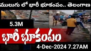 ములుగు.. తెలంగాణ రాష్ట్రంలో భూకంపం మాగ్నెట్ స్కేల్లో 5.3 గా నమోదు4-Dec-2024 7.27AM