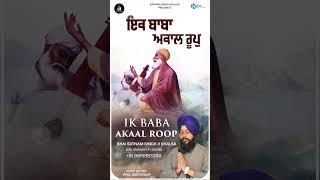 Ik Baba Akaal Roop | Bhai Satnam Singh Ji Khalsa Sri Anandpur Sahib | New Shabad | Latest Shabad |