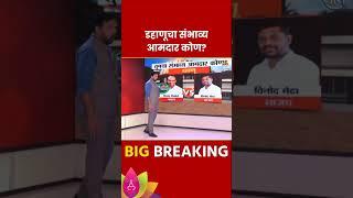 Dahanu  Vidhan Sabha Exit Poll 2024: डहाणू   विधानसभा मतदारसंघाचे संभाव्य आमदार कोण? | Marathi News