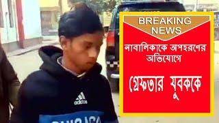 রায়গঞ্জ: নাবালিকাকে অপহরণের অভিযোগে রায়গঞ্জ থেকে গ্রেফতার যুবককে জেল হেফাজতের নির্দেশ দিল আদালত