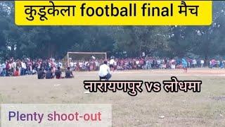 नारायणपुर 🆚 लोधमा #Plenty // कुडूकेला football final मैच