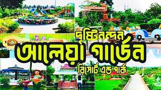 আলেয়া গার্ডেন পার্ক,জামালপুর | জামালপুর পার্ক | Aleya Garden  Park | Jamalpur Park | Lucky Vlogger