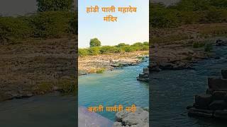 हांडी पाली महादेव मंदिर पार्वती नदी Handi Pali Mahadev Temple Parvati River 🌊💯