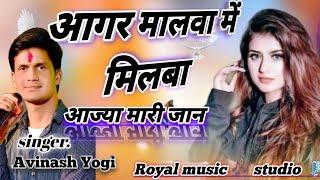 आगर मालवा में मिलबा आजा री मेरी जान// agar malwa me mosu milba aaja mori jan// 2025 New Hit song।