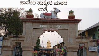 ಹಾವೇರಿ ಹುಕ್ಕೇರಿ ಮಠದ ಜಾತ್ರೆ |Haveri hukkeri mattada jatre