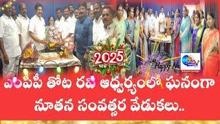 కిర్లంపూడి మండల పరిషత్ కార్యాలయంలో ఘనంగా నూతన సంవత్సర వేడుకలు.....