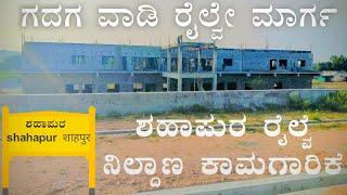 shahapur railway station working process update ಶಹಾಪುರ to ಸುರಪುರ ನಡೆಯುತ್ತಿರುವ ಕಾಮಗಾರಿಕೆ