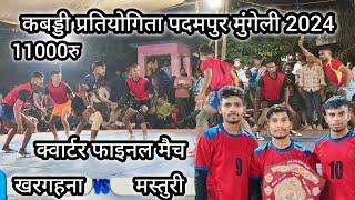 🔴 मस्तुरी (बिलासपुर)🆚खरगहना (बिलासपुर)क्वार्टर फाइनल मैच राज्य स्तरीय कबड्डी प्रतियोगिता पदमपुर 2024