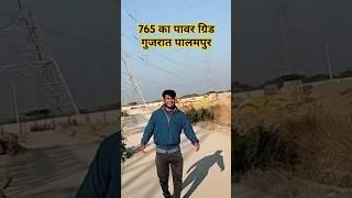 765 का पावर ग्रिड गुजरात पालमपुर #shortvideo ChhotuPaswanvlog