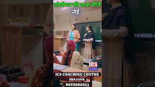 सोनीपत की छात्रा प्रीति बनी जेई!! Ics Coaching Centre Jhajjar!!