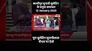 काशीपुर चुनावी बुलेटिन के प्रमुख समाचार (12 January 2025) | पूरा बुलेटिन सुरागीलाल चैनल पर देखें