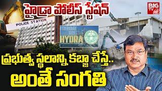 హైదరాబాద్‎లో హైడ్రా పోలీస్ స్టేషన్ ఏర్పాటు| Hydra Police Station | BIGTV