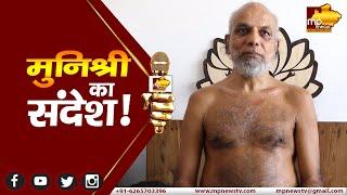 मुनिश्री प्रमाण सागर जी का संदेश, इंदौर में होगा सर्वधर्म सभा का आयोजन ! MP News Indore