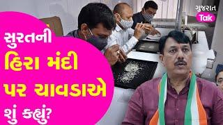 Decline in Surat Diamonds | Congress નેતા Amit Chavda એ હિરા મંદી પર શું કહ્યું ?