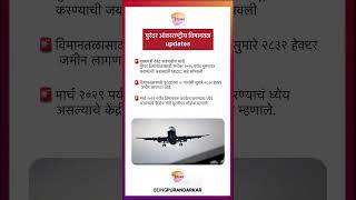 Purandar airport updates | Pune airport news | पुरंदर एयरपोर्ट बातमी