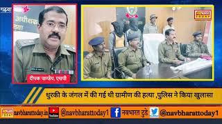 गढ़वा/धुरकी: गोखुल खाड़ जंगल में की गई थी ग्रामीण की ह/त्या ,पुलिस ने किया खुलासा