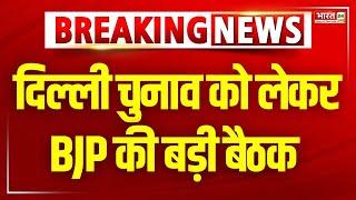 BJP Meeting For Delhi Elections 2025: केंद्रीय चुनाव समिति की 10 जनवरी को बैठक | JP Nadda | BJP