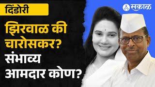 Dindori Vidhansabha: Narhari Zirwal vs Sunita Charoskar, दिंडोरीचा संभाव्य आमदार कोण?