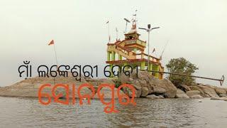 Sonepur district Lankeswari devi ///ମାଆ ଲଙ୍କେଶ୍ଵରୀ ଦେବୀ ମନ୍ଦିର ସୋନପୁର ଜିଲ୍ଲାର//KR SAHU Dipti