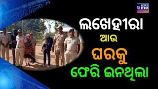 ଗଜପତି | ଲଖେହୀରା ଘରକୁ ଫେରିନଥିଲା#news time odia