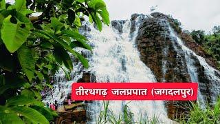 Tirathgarh Waterfall | तीरथगढ़ जलप्रपात जगदलपुर Bastar Chhattisgarh | Himmat wallah