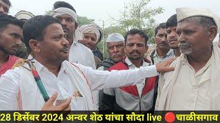 28 डिसेंबर 2024 अन्वर शेठ यांचा सौदा live 🔴चाळीसगाव